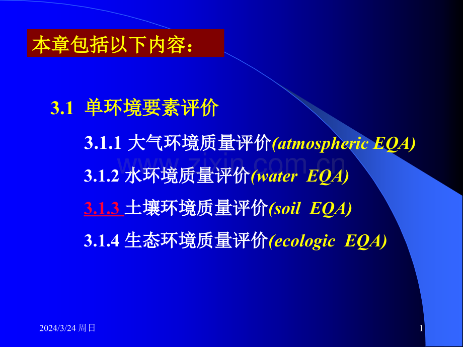 大连理工大学环境影响评价第三章.pptx_第1页