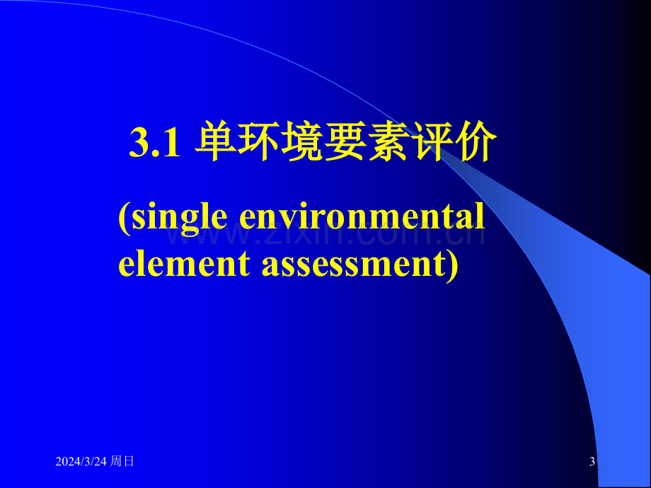 大连理工大学环境影响评价第三章.pptx_第3页