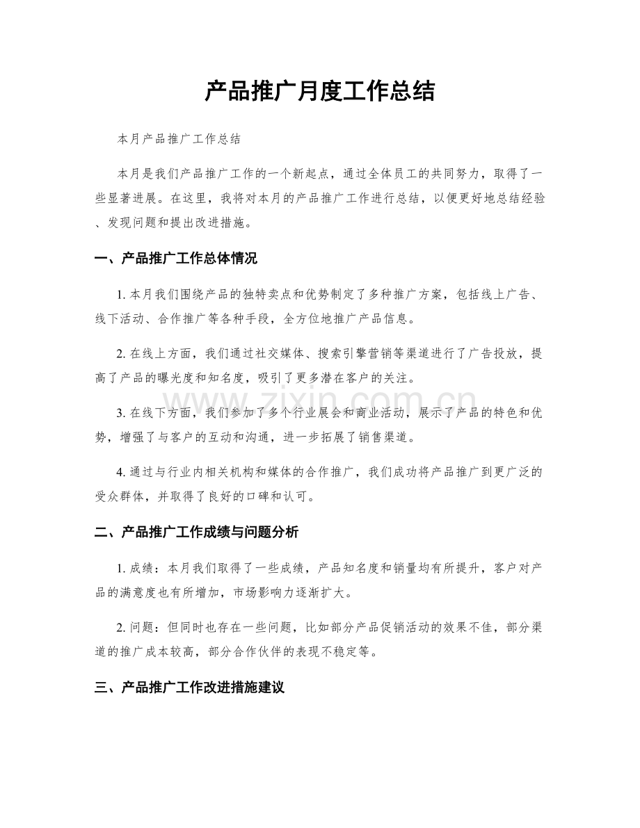 产品推广月度工作总结.docx_第1页