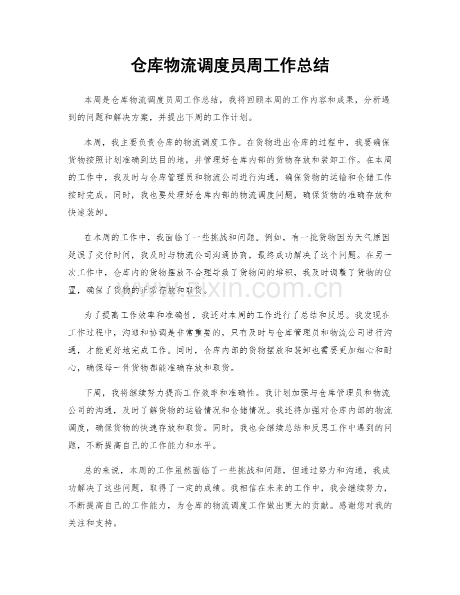 仓库物流调度员周工作总结.docx_第1页