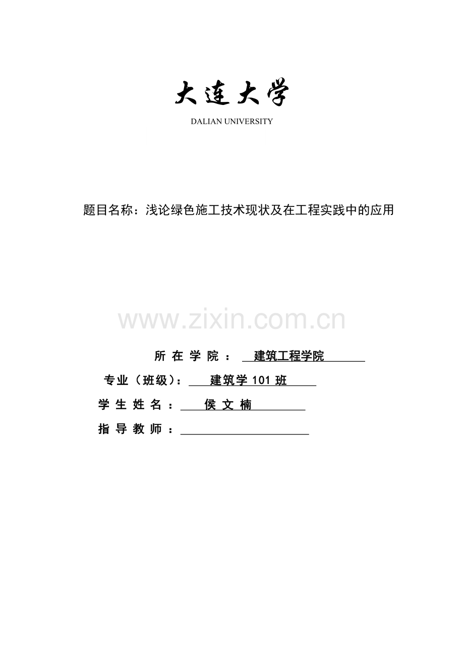 建筑学专业浅论绿色施工技术现状及在工程实践中的应用.docx_第1页