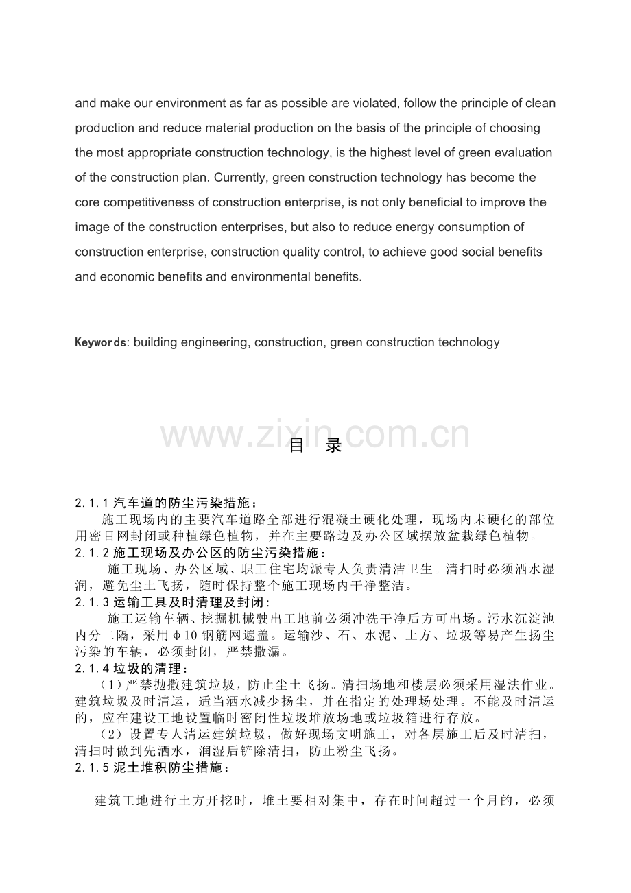 建筑学专业浅论绿色施工技术现状及在工程实践中的应用.docx_第3页