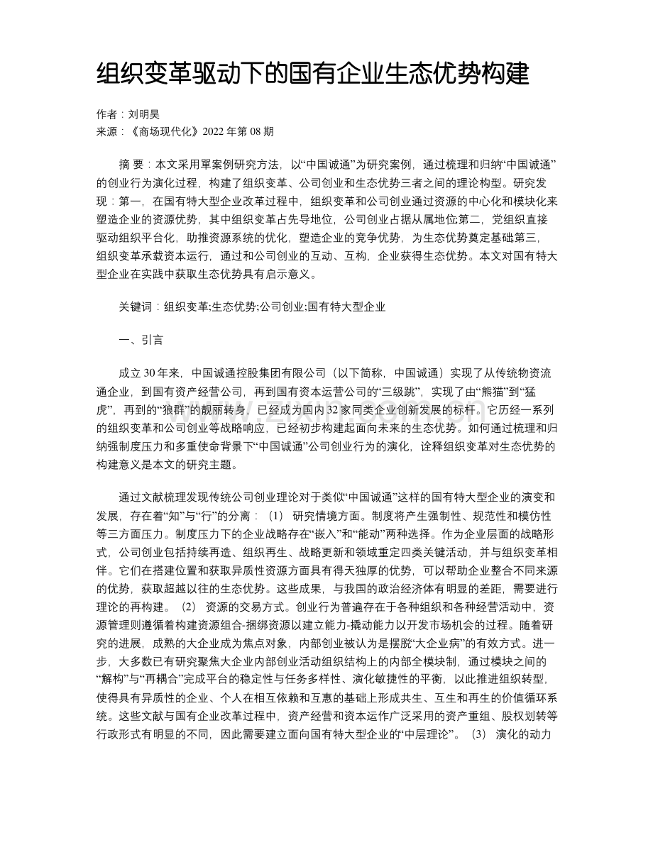 组织变革驱动下的国有企业生态优势构建 .pdf_第1页