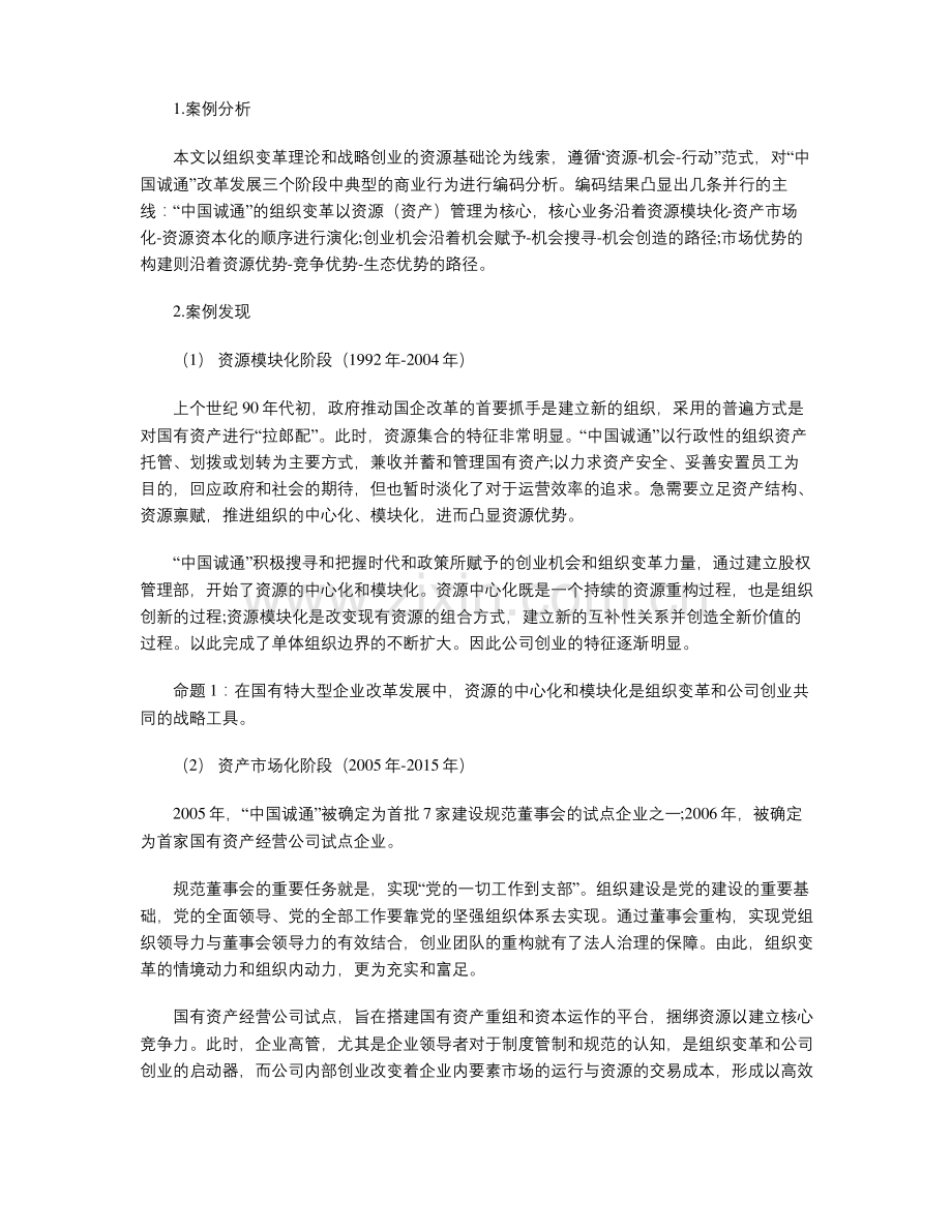 组织变革驱动下的国有企业生态优势构建 .pdf_第3页