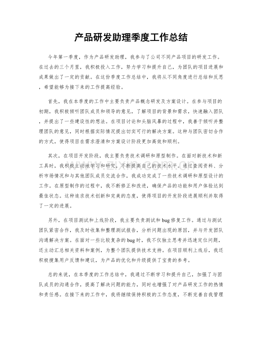 产品研发助理季度工作总结.docx_第1页