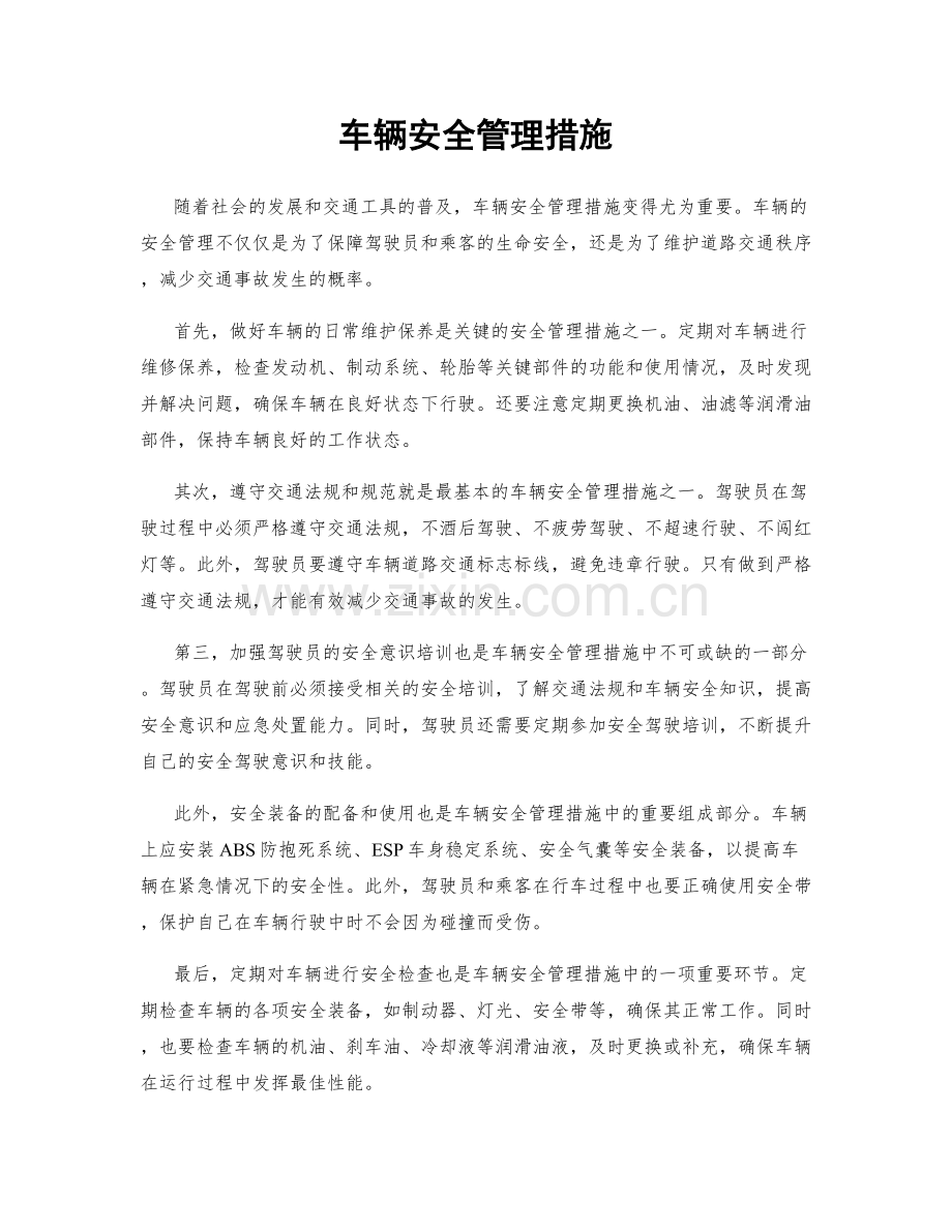 车辆安全管理措施.docx_第1页