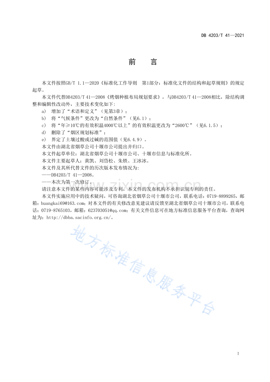 DB4203T41-2021烤烟种植布局规划要求.pdf_第2页