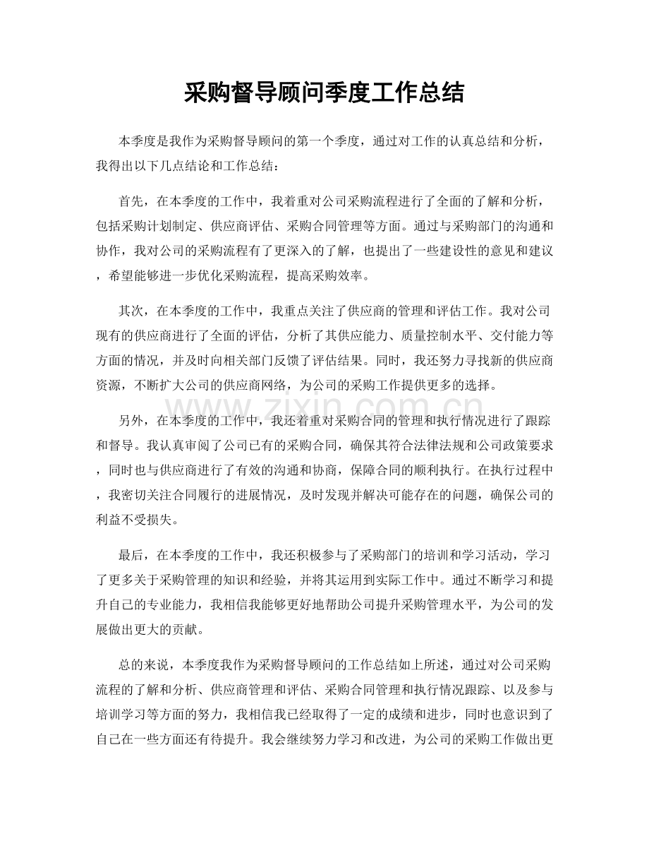 采购督导顾问季度工作总结.docx_第1页