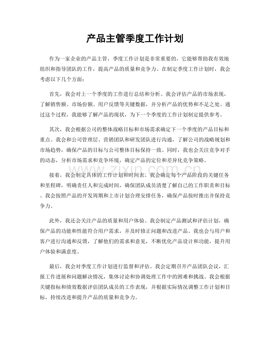 产品主管季度工作计划.docx_第1页