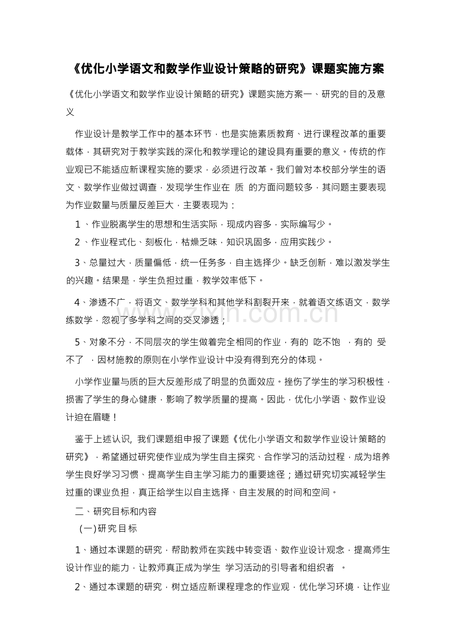 优化小学语文和数学作业设计策略的研究课题实施方案.docx_第1页