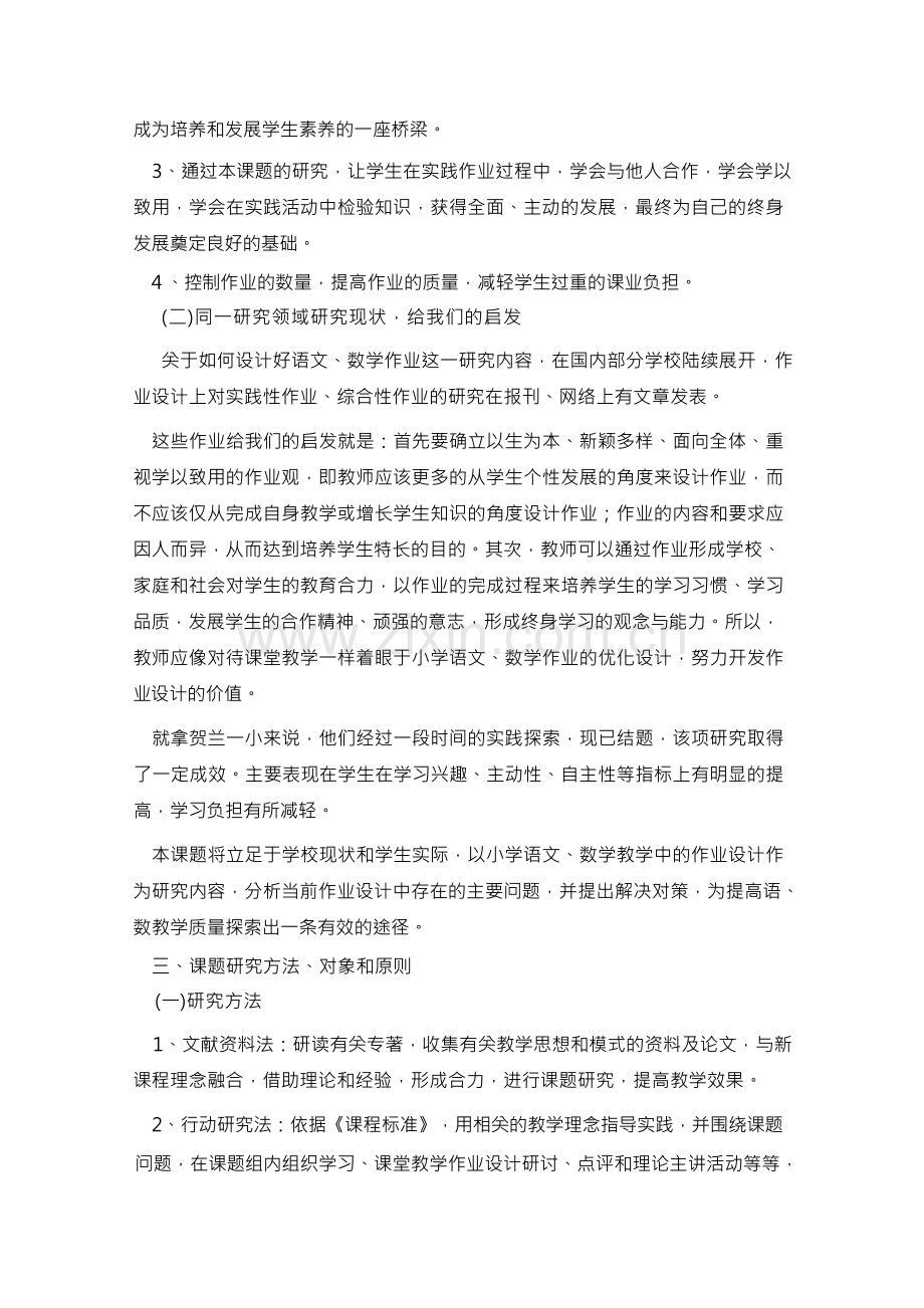 优化小学语文和数学作业设计策略的研究课题实施方案.docx_第2页