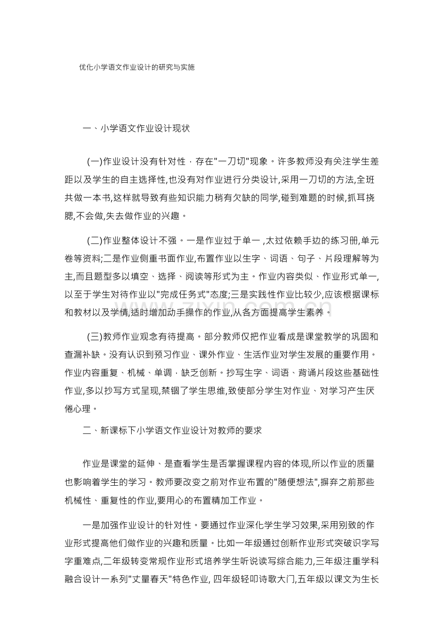 优化小学语文作业设计的研究与实施.docx_第1页