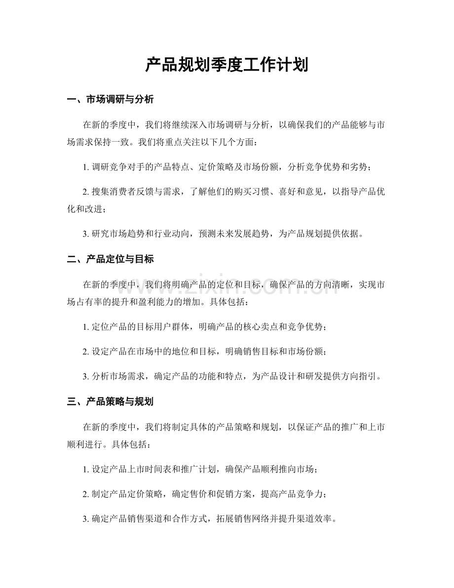 产品规划季度工作计划.docx_第1页