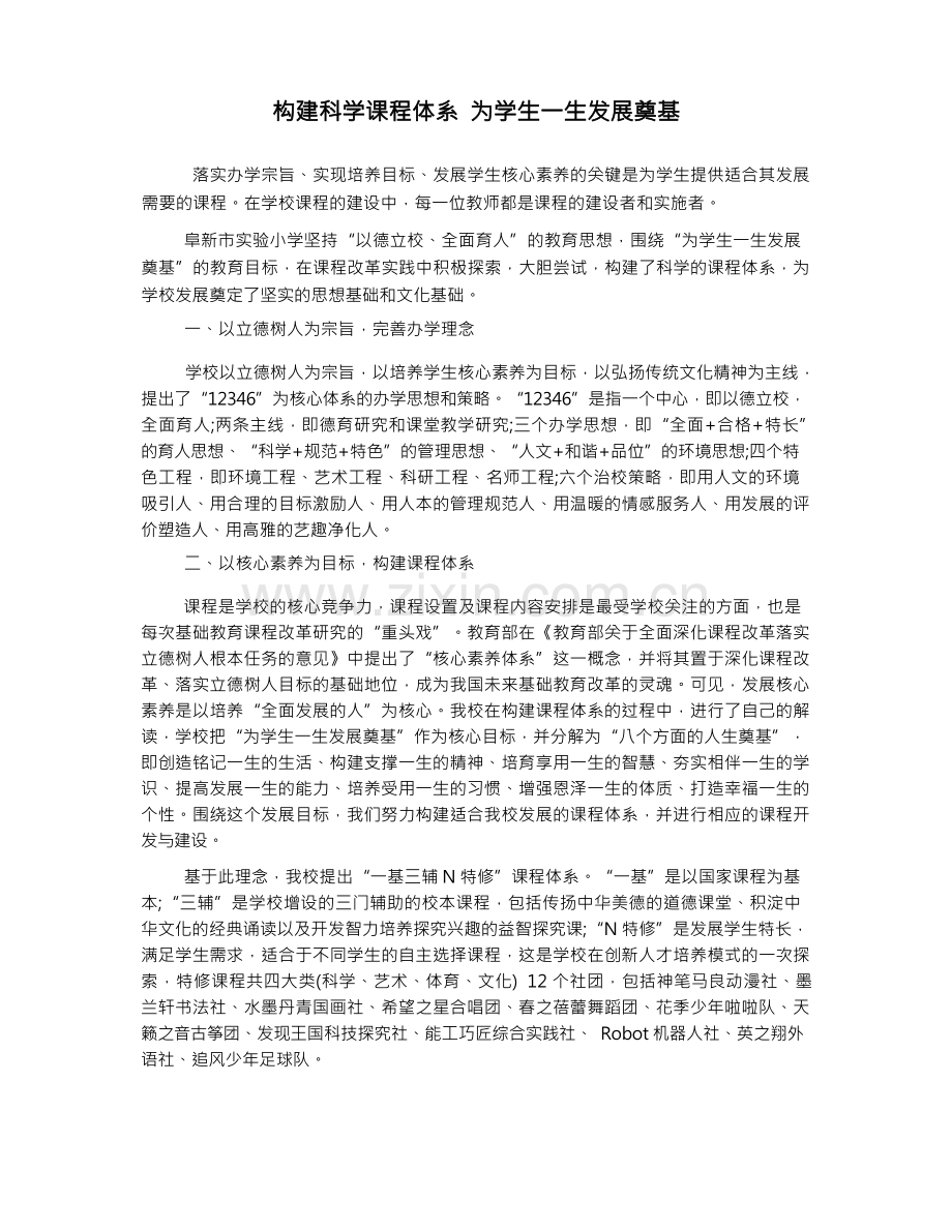 构建科学课程体系 为学生一生发展奠基.docx_第1页