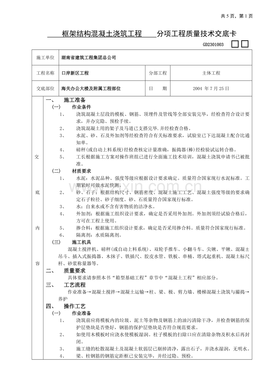 18框架结构混凝土浇筑工程质量技术交底卡.doc_第1页