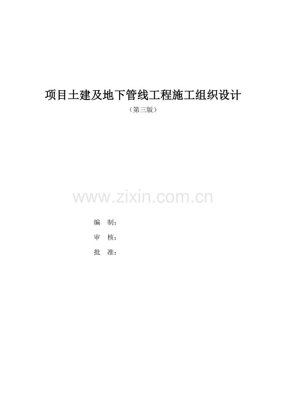 地下管线施工组织设计.docx_第1页