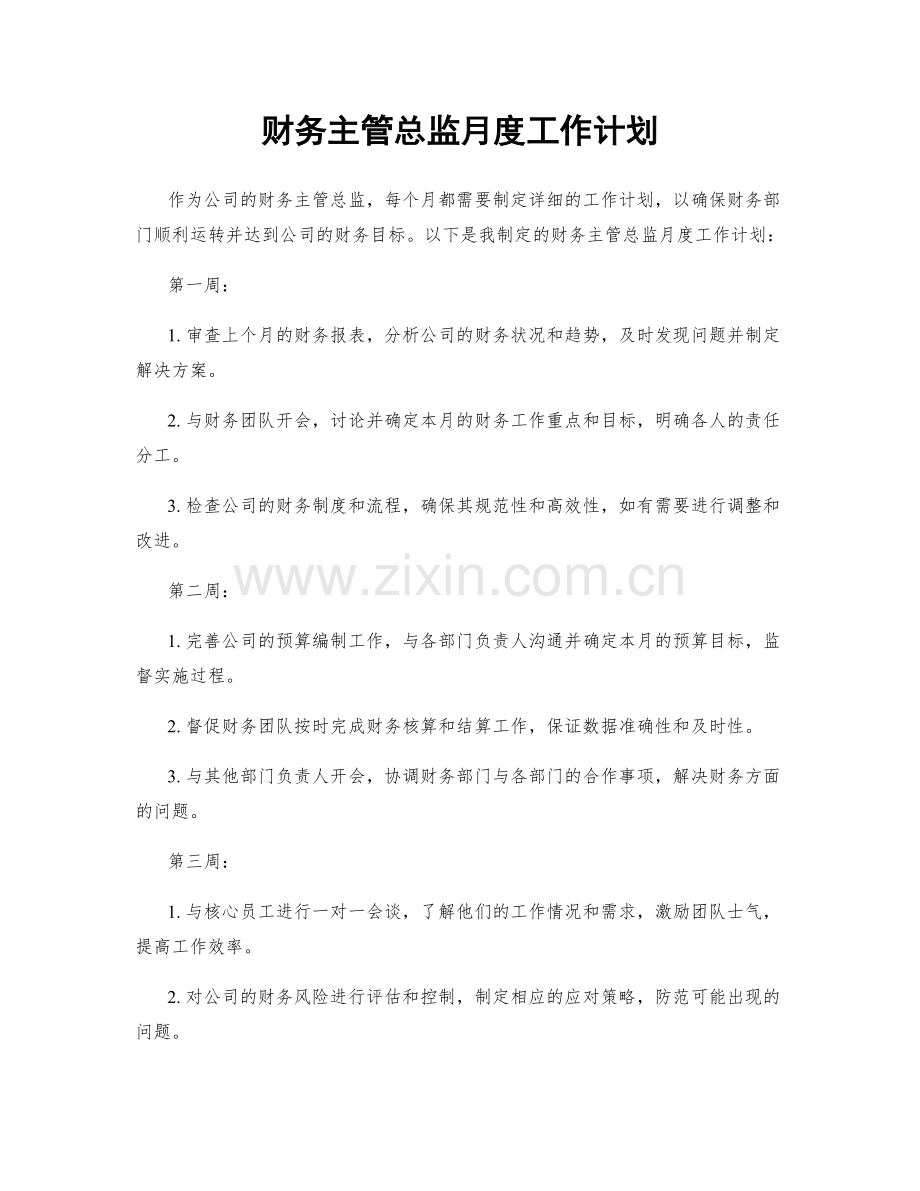 财务主管总监月度工作计划.docx_第1页