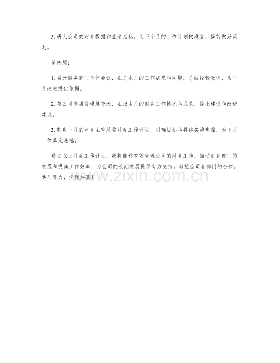 财务主管总监月度工作计划.docx_第2页