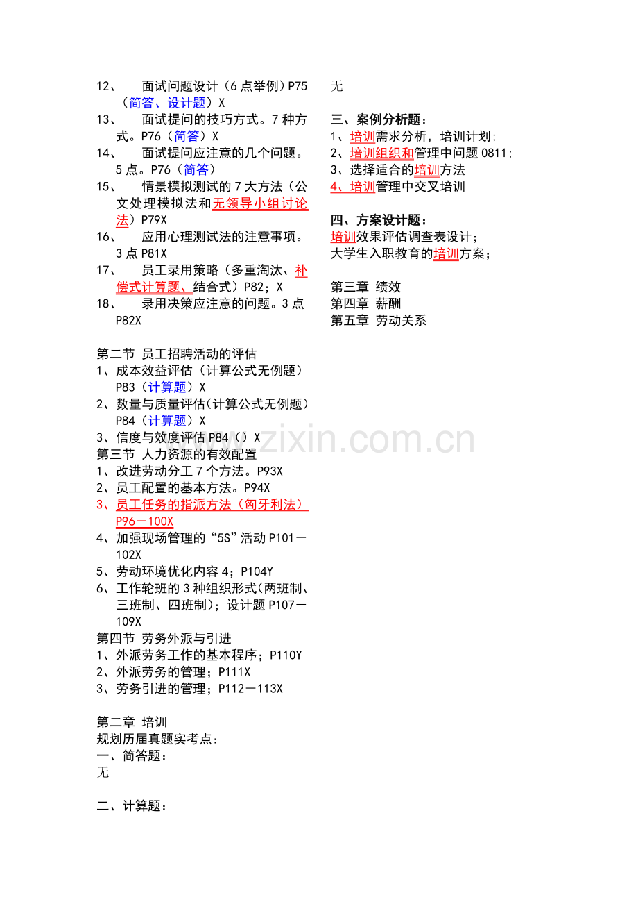 历年人力资源助理师考试技能题规律重点一览表.doc_第3页