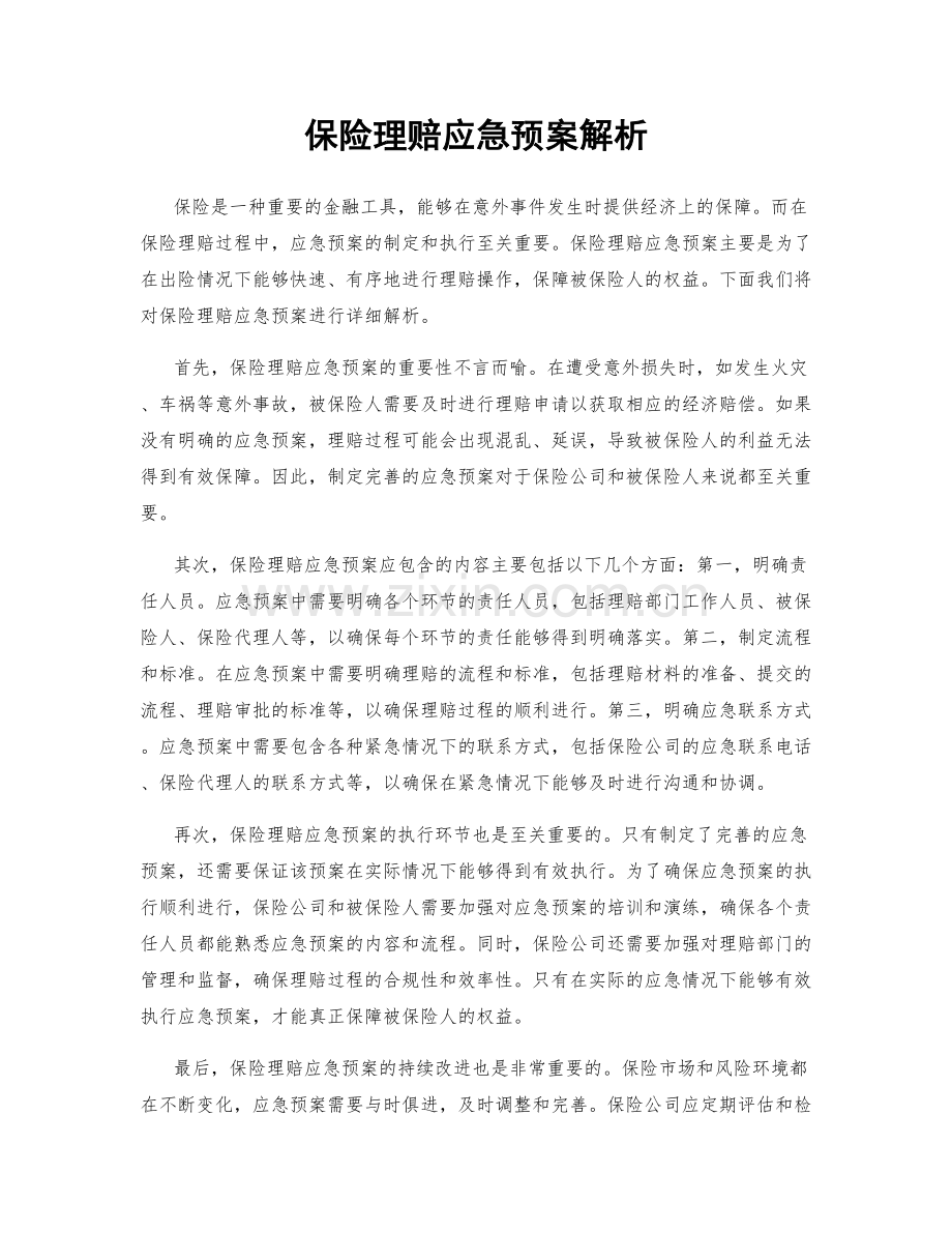 保险理赔应急预案解析.docx_第1页