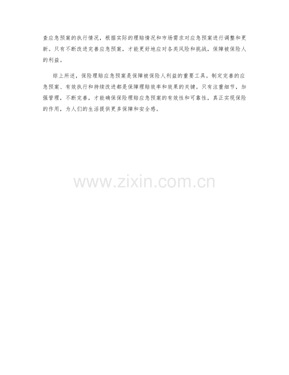 保险理赔应急预案解析.docx_第2页