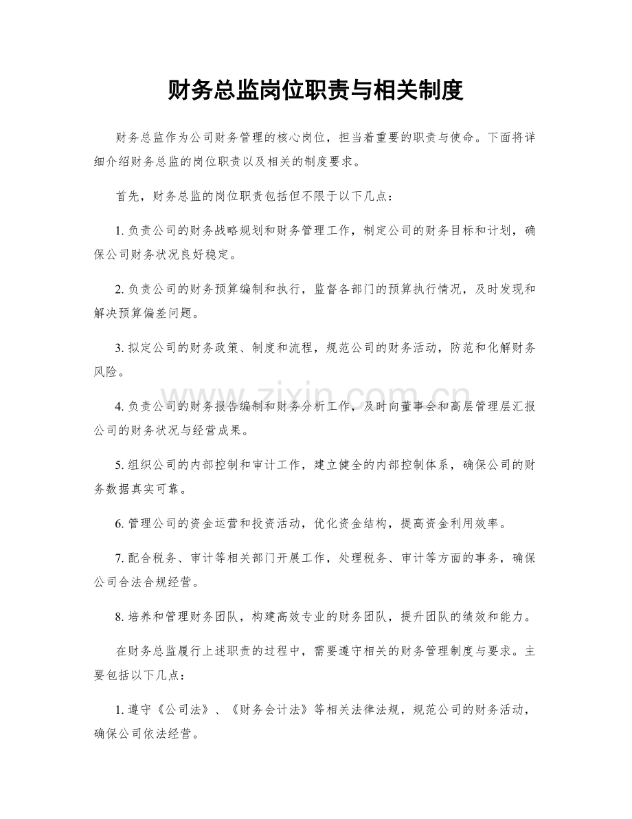 财务总监岗位职责与相关制度.docx_第1页