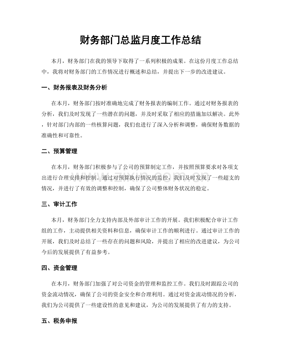 财务部门总监月度工作总结.docx_第1页