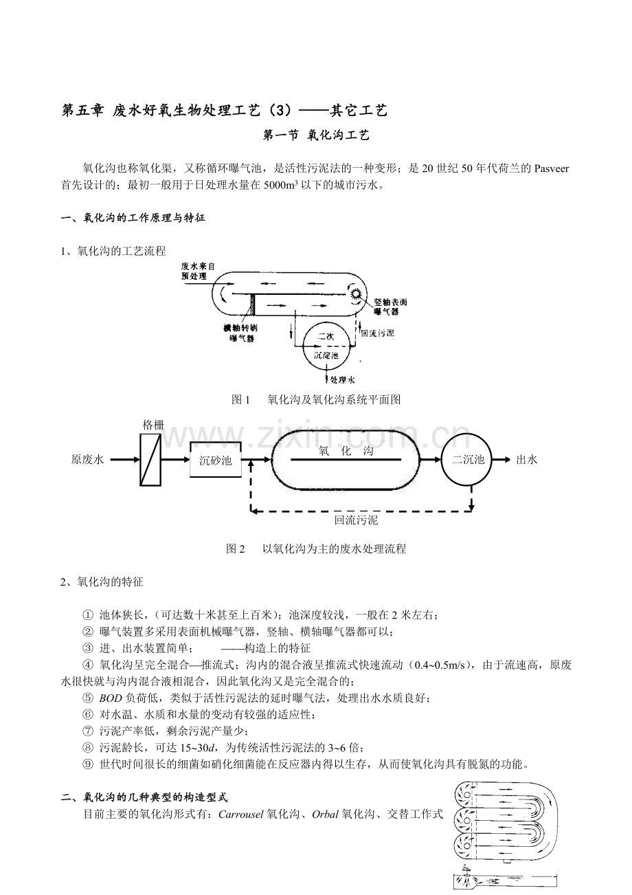 25废水好氧生物处理工艺3——其它工艺水处理教案.docx_第1页