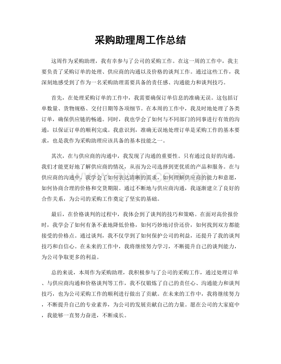 采购助理周工作总结.docx_第1页