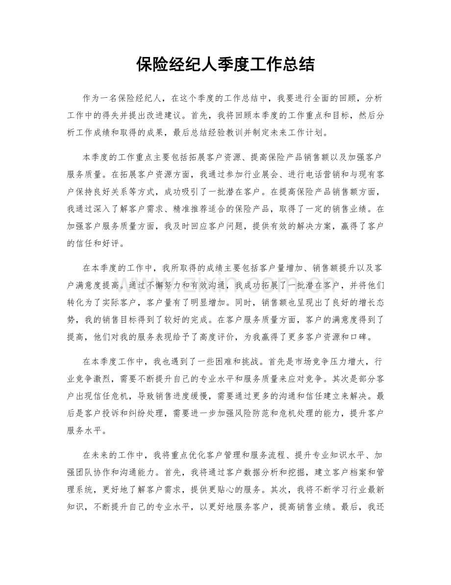 保险经纪人季度工作总结.docx_第1页