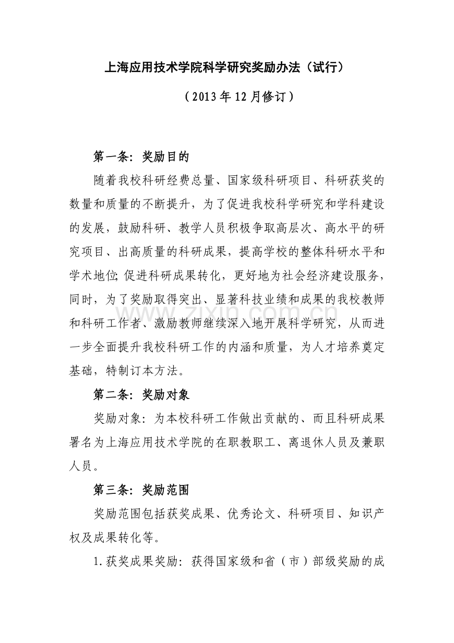 上海应用技术学院科学研究奖励办法试行.doc_第2页