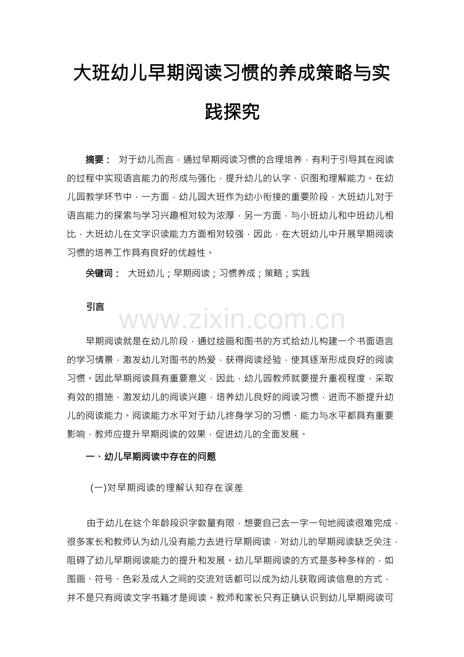 大班幼儿早期阅读习惯的养成策略与实践探究.docx_第1页