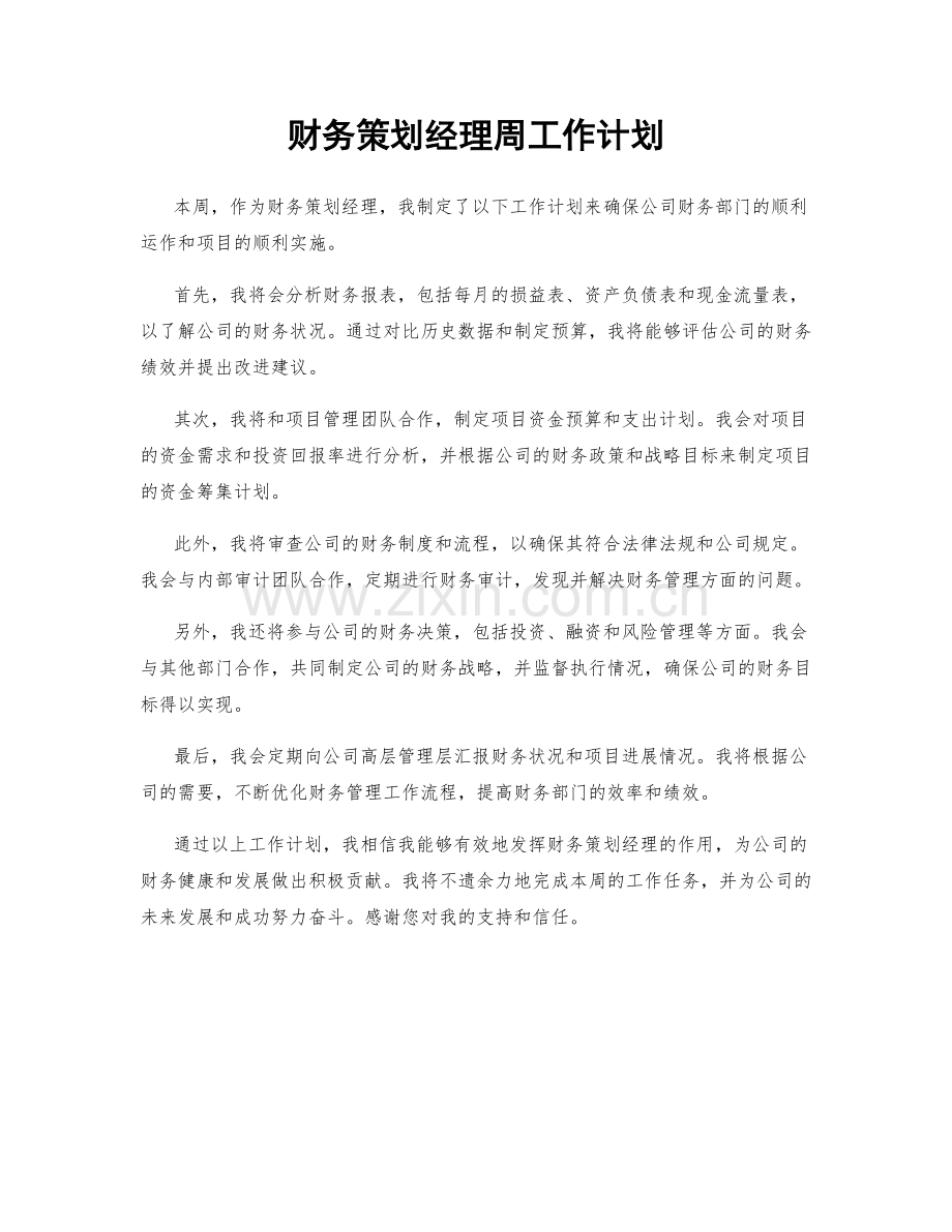 财务策划经理周工作计划.docx_第1页