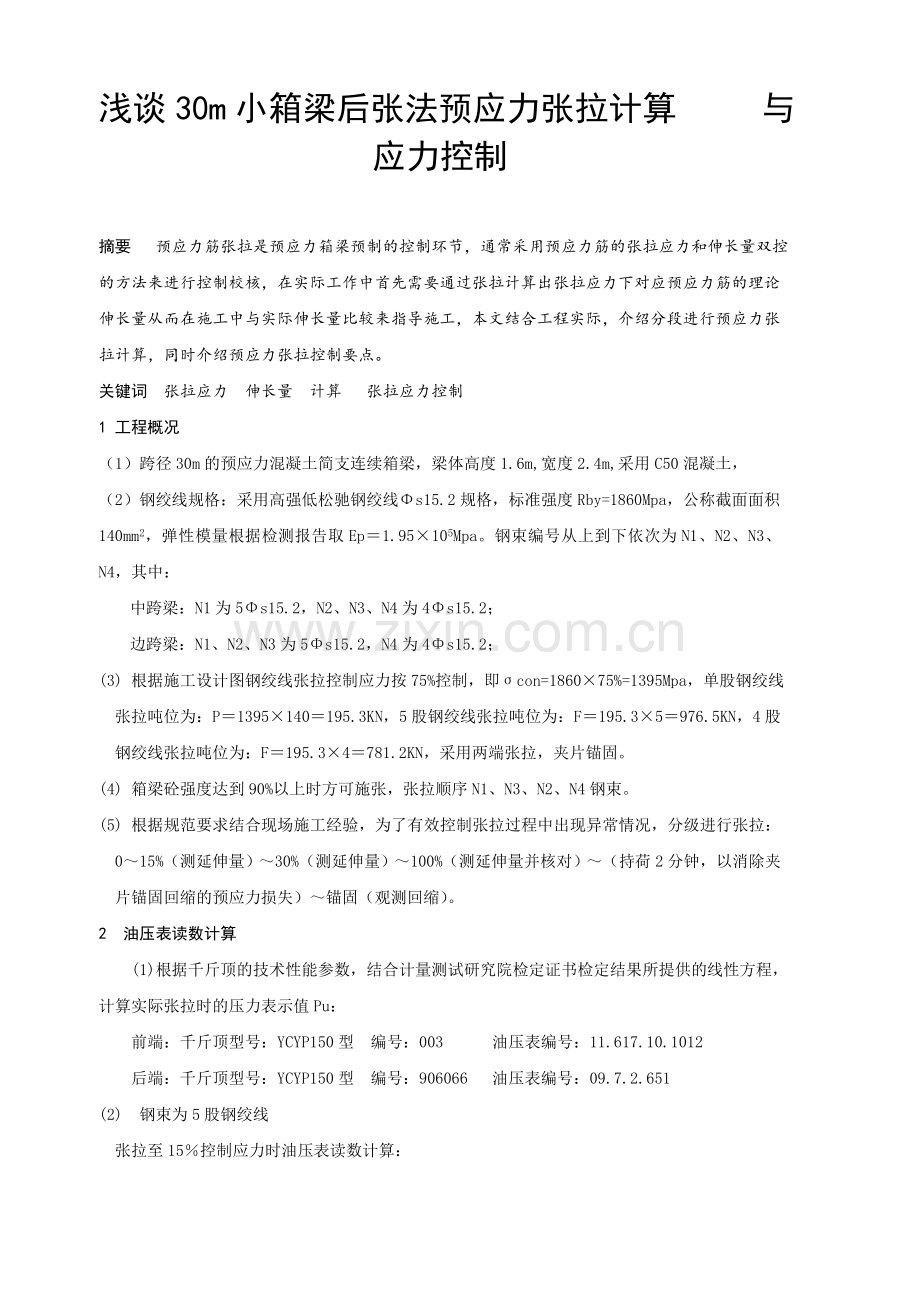 30m小箱梁后张法预应力张拉计算与应力控制.docx_第1页