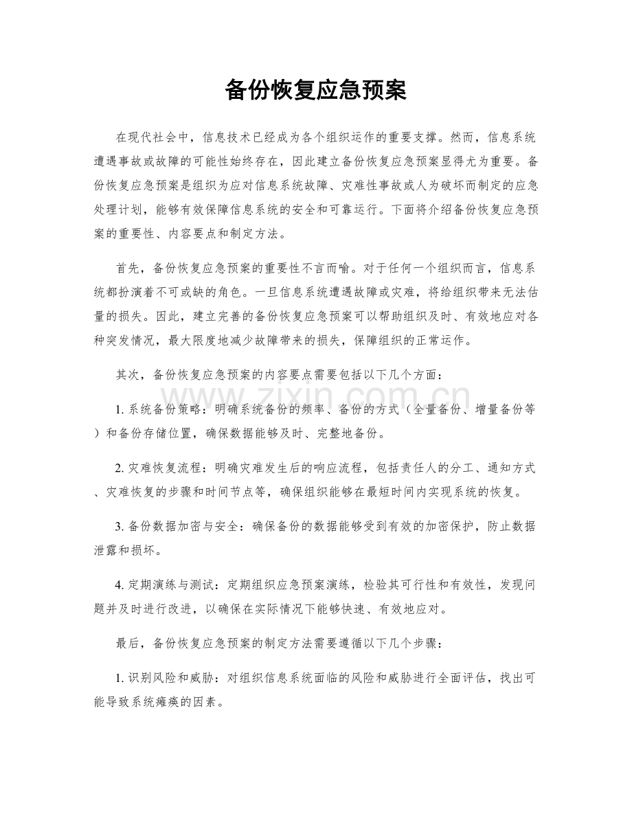 备份恢复应急预案.docx_第1页