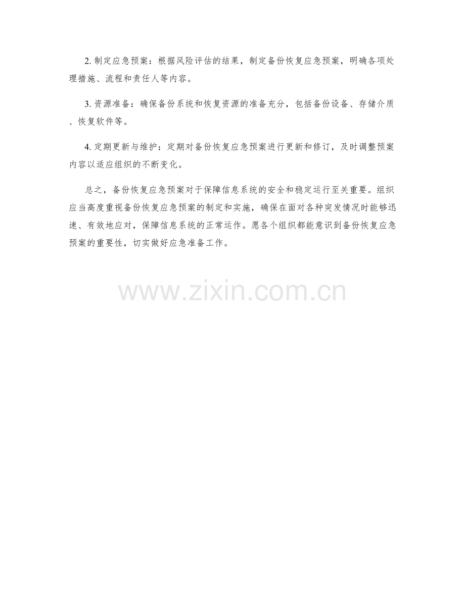 备份恢复应急预案.docx_第2页