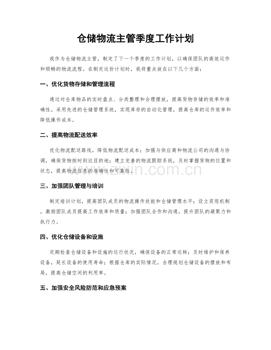 仓储物流主管季度工作计划.docx_第1页