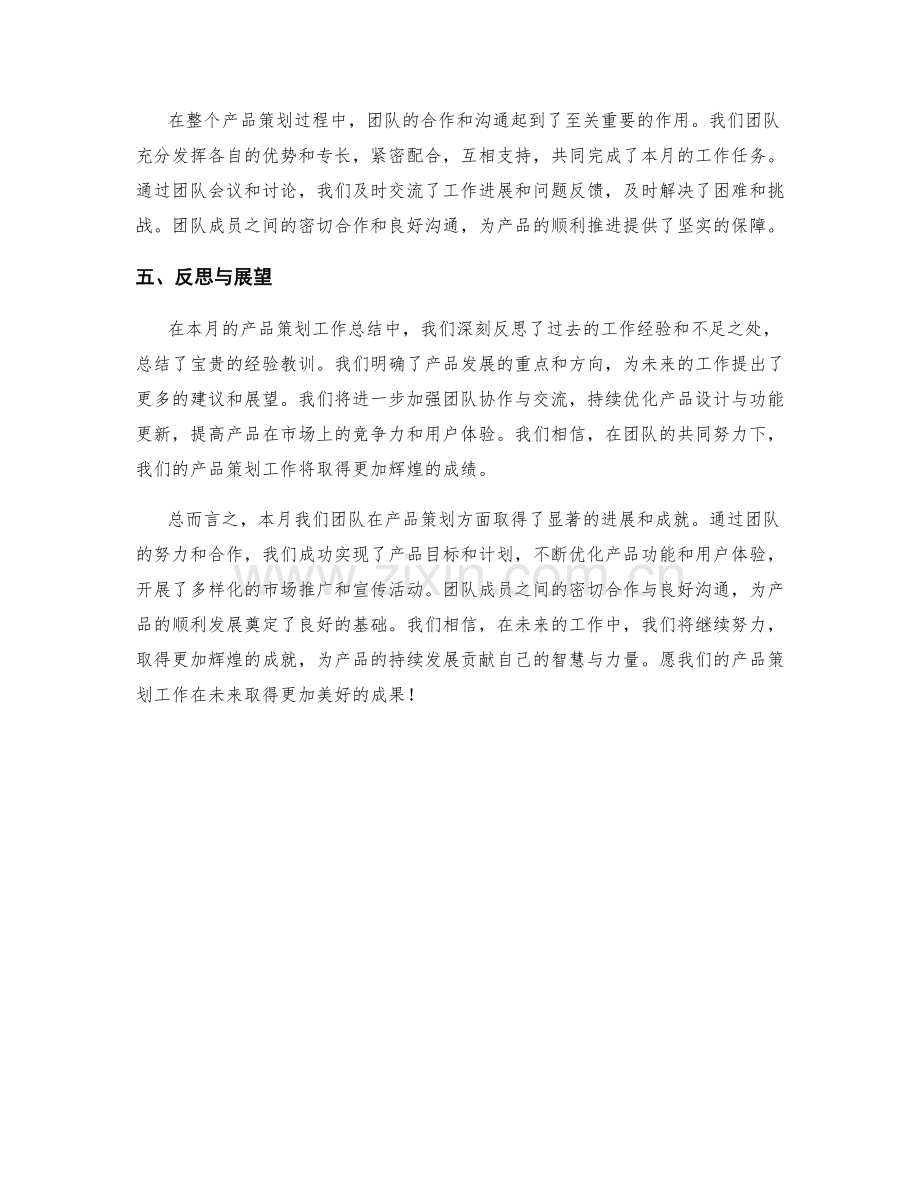 产品策划月度工作总结.docx_第2页