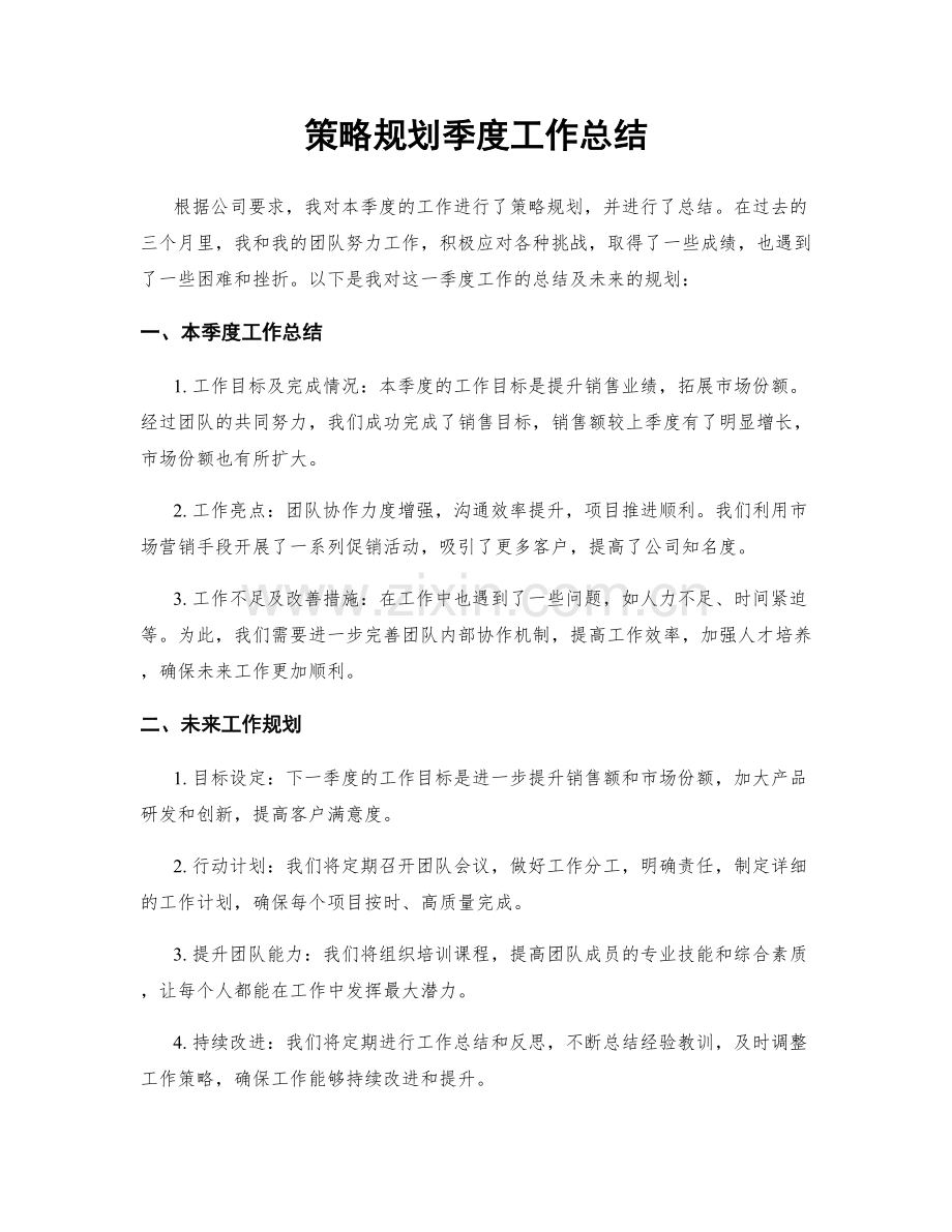 策略规划季度工作总结.docx_第1页