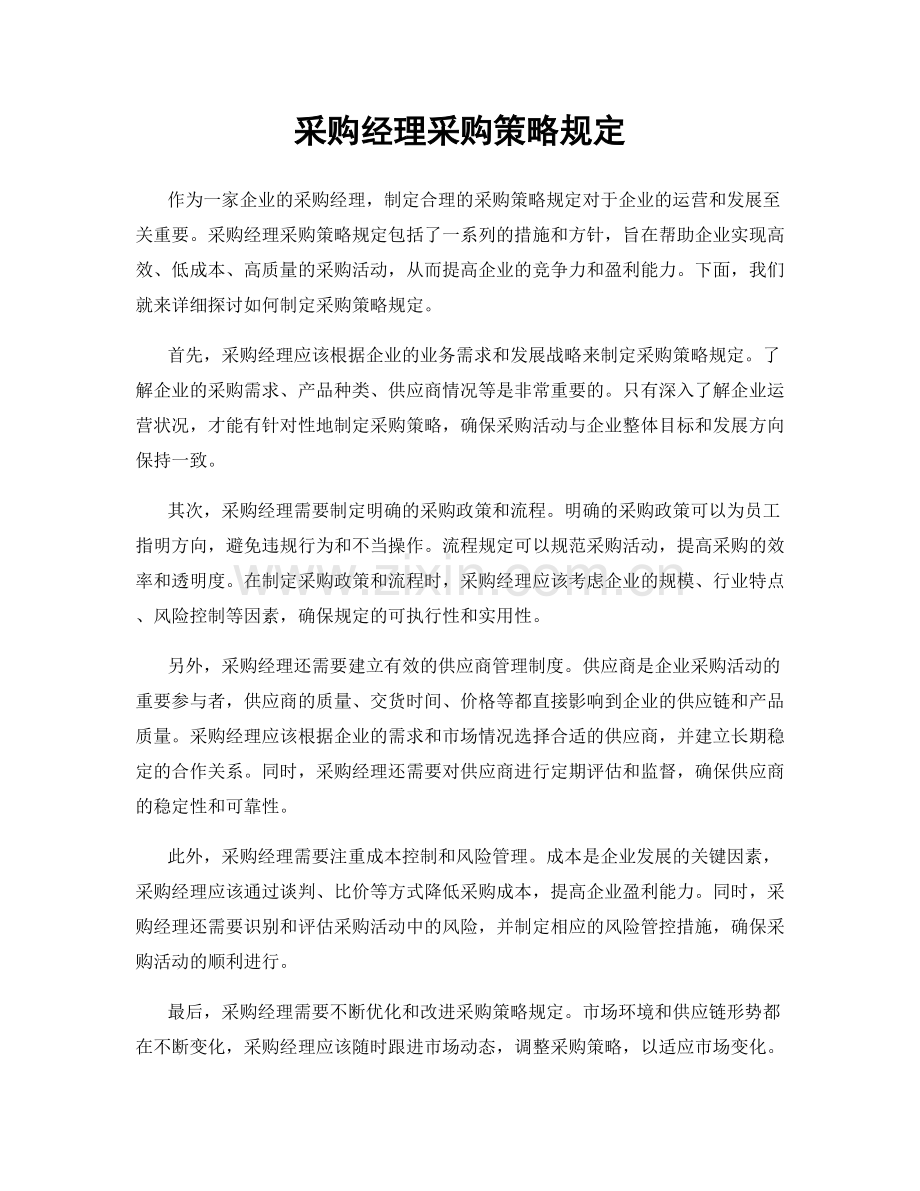 采购经理采购策略规定.docx_第1页