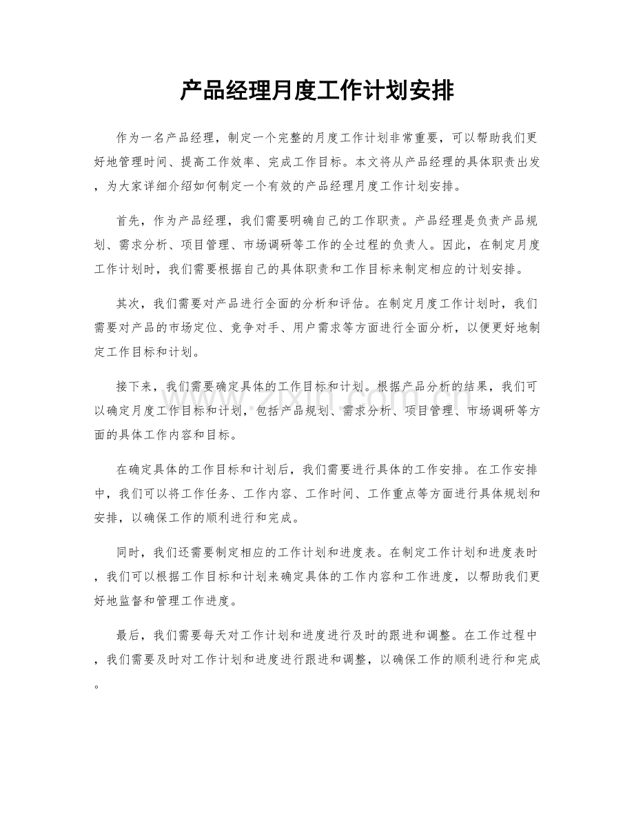 产品经理月度工作计划安排.docx_第1页