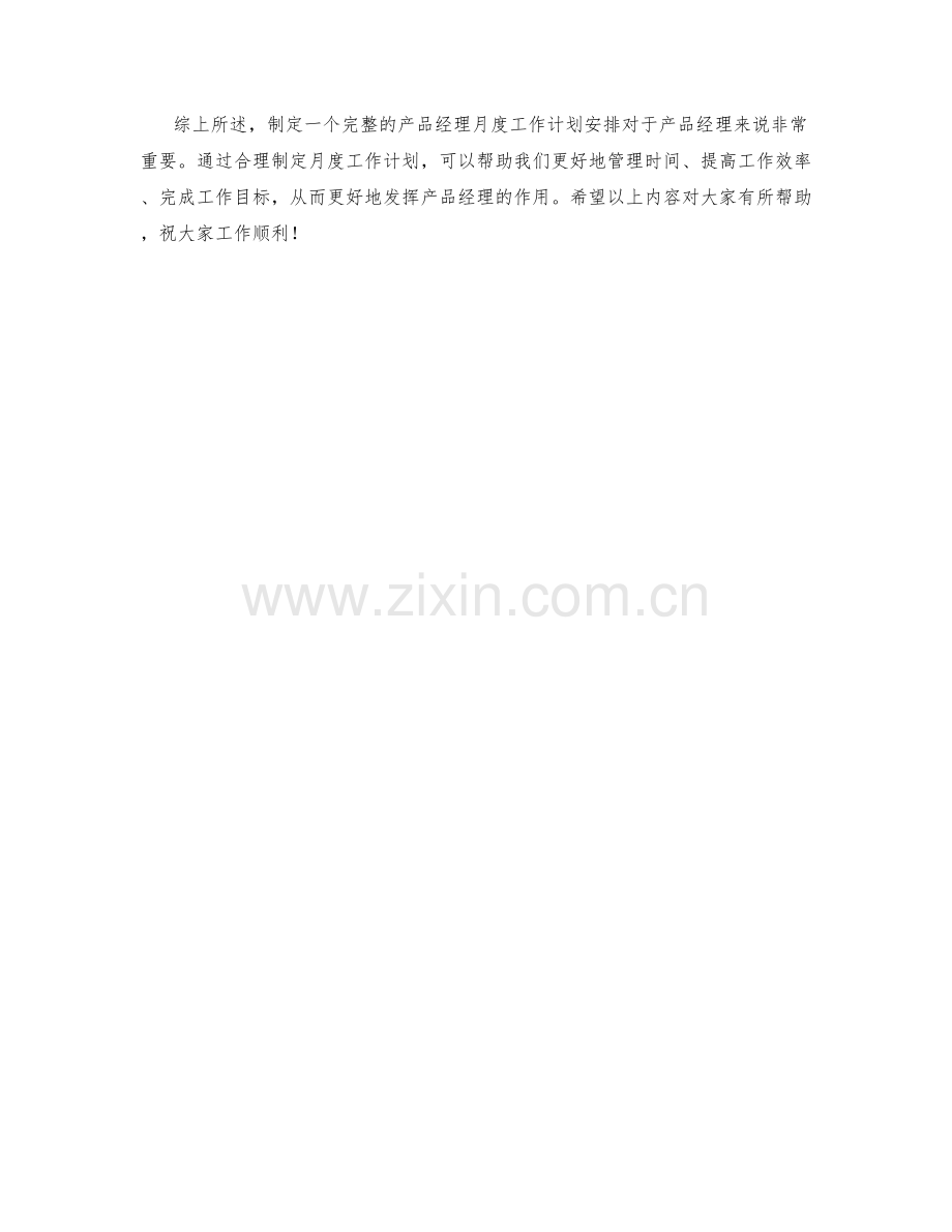 产品经理月度工作计划安排.docx_第2页