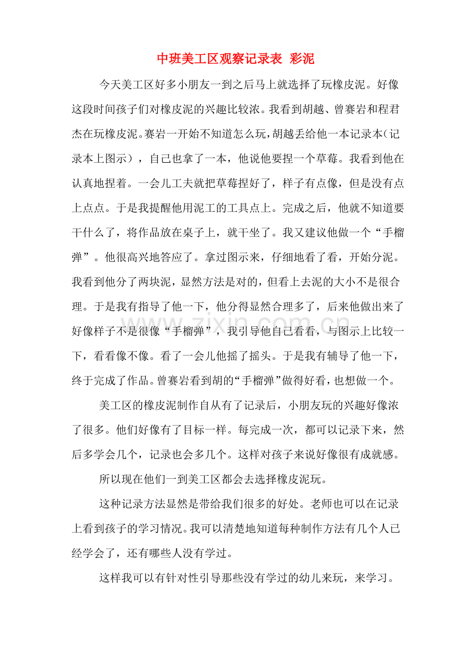 中班美工区观察记录表 彩泥.pdf_第1页