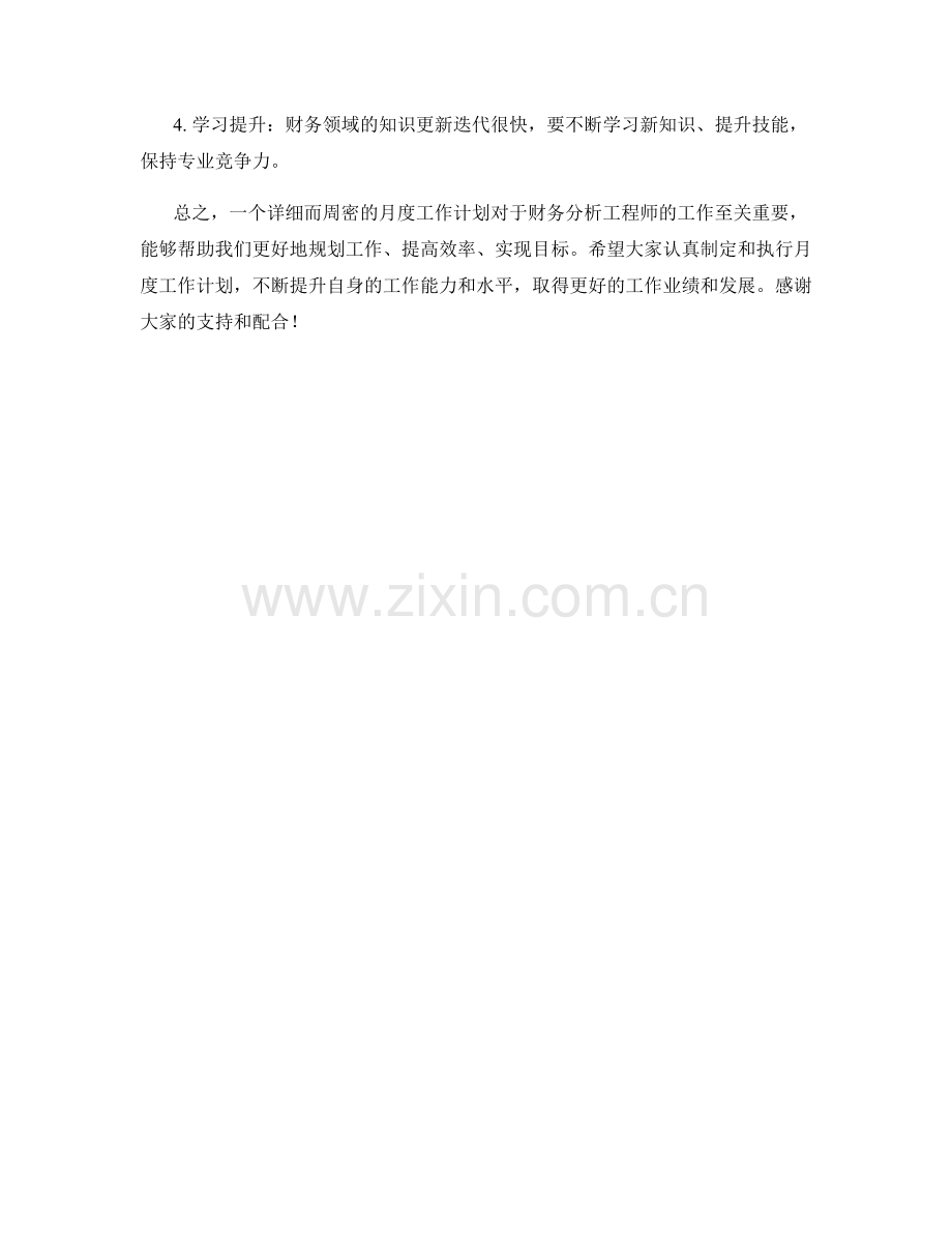 财务分析工程师月度工作计划.docx_第2页