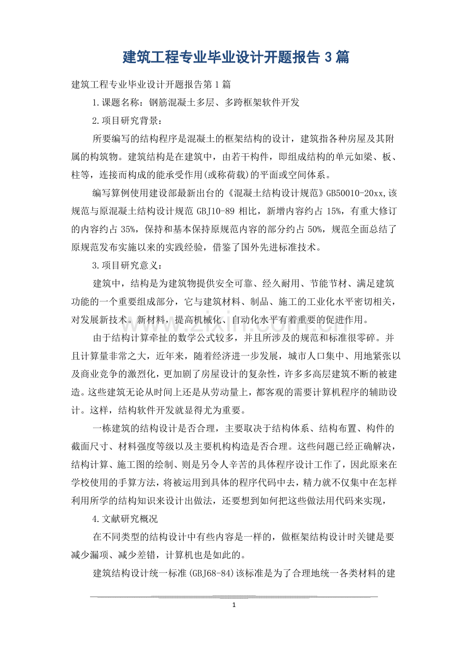 建筑工程专业毕业设计开题报告3篇.pdf_第1页