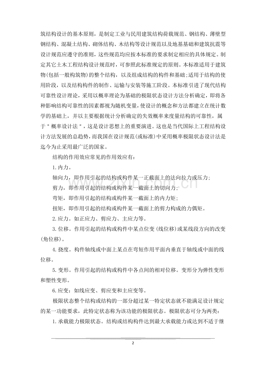 建筑工程专业毕业设计开题报告3篇.pdf_第2页