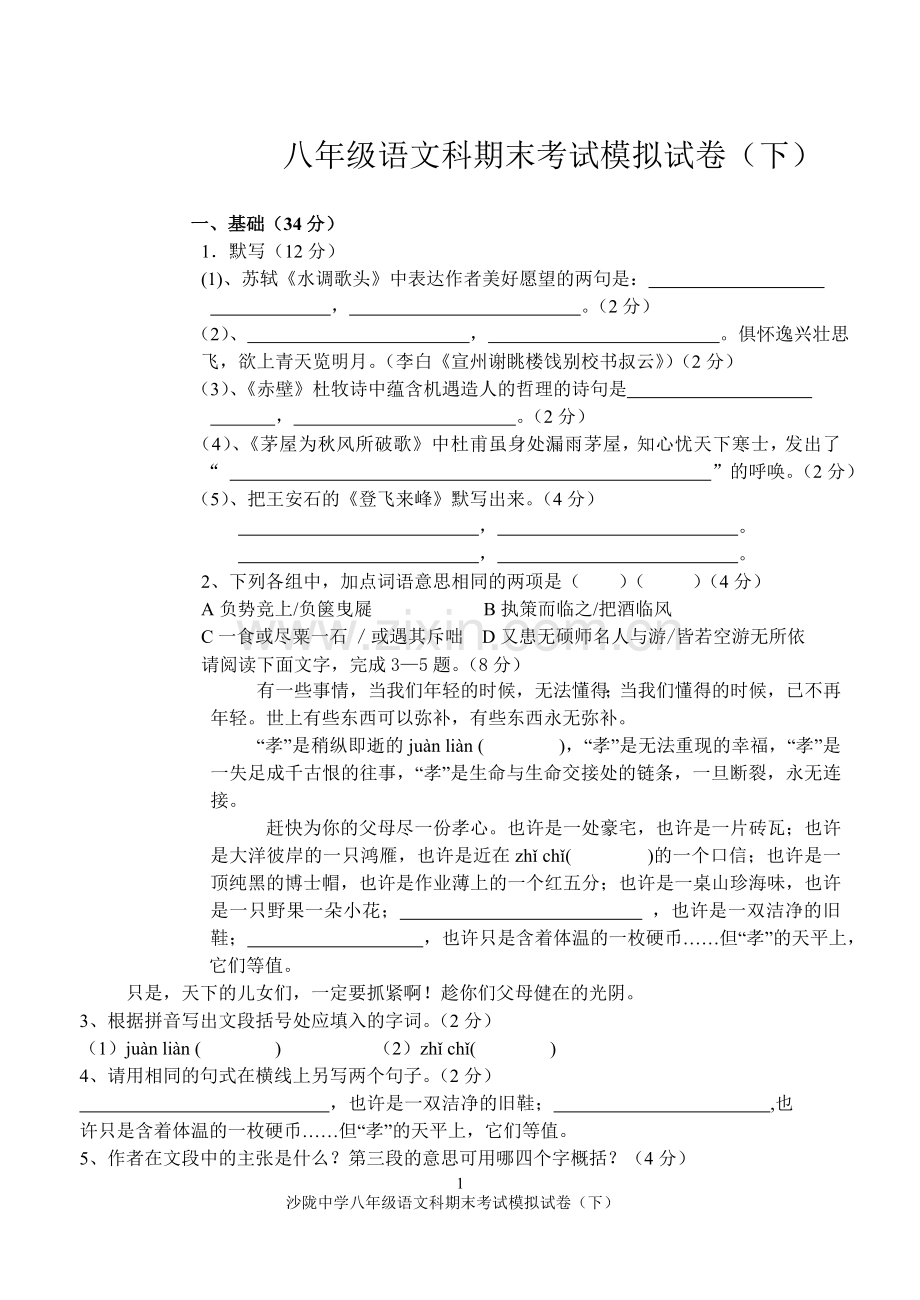 八下语文期末测试卷1.doc_第1页