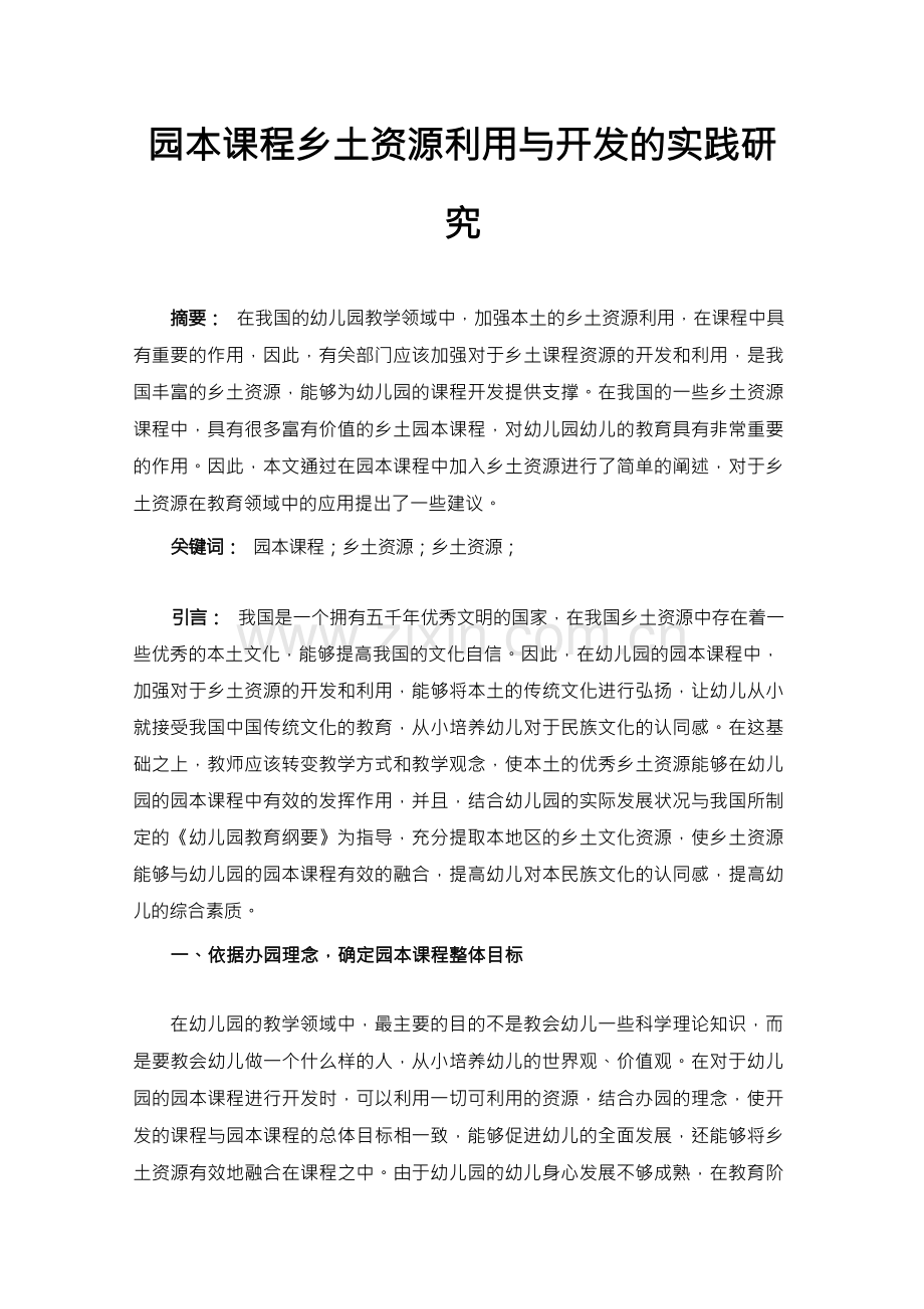 园本课程乡土资源利用与开发的实践研究.docx_第1页