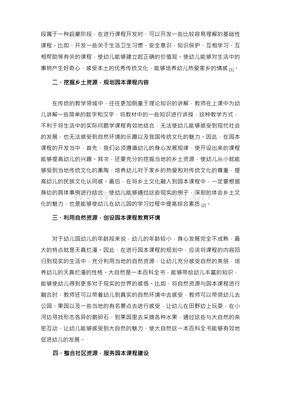 园本课程乡土资源利用与开发的实践研究.docx_第2页