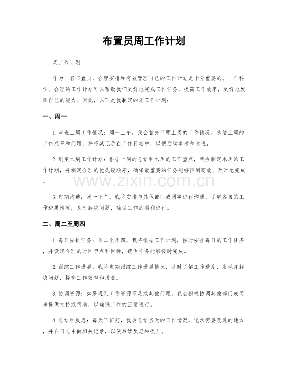 布置员周工作计划.docx_第1页